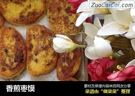 香煎枣馍