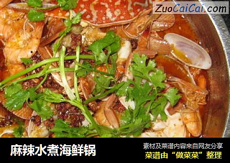 麻辣水煮海鲜锅