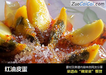 红油皮蛋