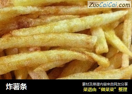 炸薯条