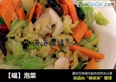 【喵】泡菜