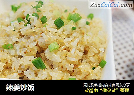 辣姜炒饭