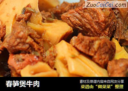春笋煲牛肉