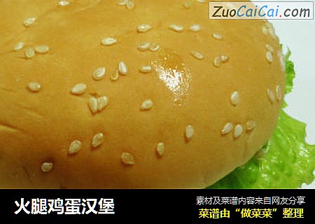 火腿鸡蛋汉堡