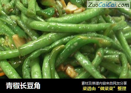 青椒长豆角