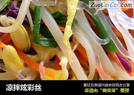 凉拌炫彩丝