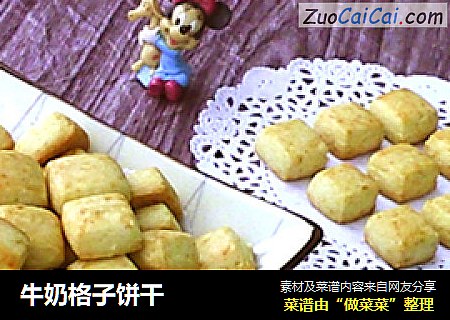 牛奶格子饼干