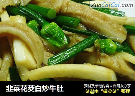 韭菜花茭白炒牛肚
