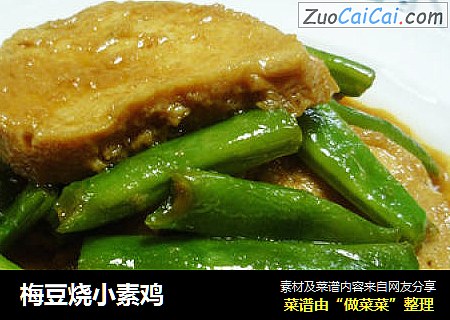 梅豆烧小素鸡