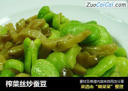榨菜丝炒蚕豆
