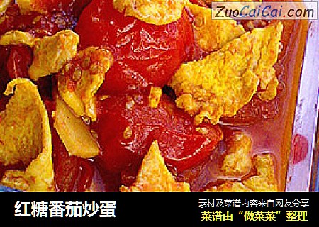 红糖番茄炒蛋