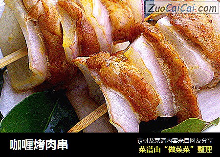 咖喱烤肉串
