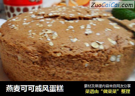 燕麦可可戚风蛋糕