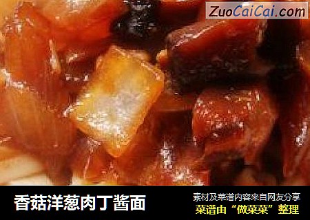 香菇洋葱肉丁酱面