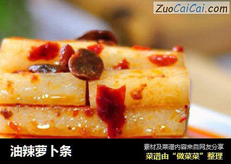 油辣萝卜条