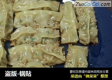 盗版-锅贴