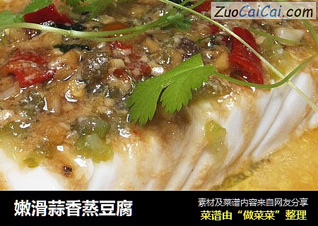 嫩滑蒜香蒸豆腐