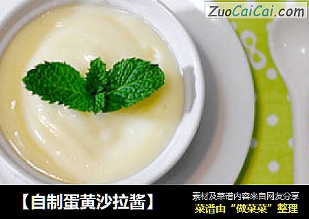 【自制蛋黄沙拉酱】
