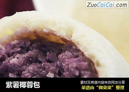 紫薯椰蓉包