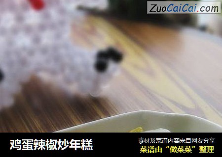 鸡蛋辣椒炒年糕