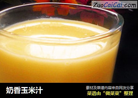 奶香玉米汁