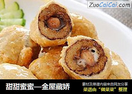 甜甜蜜蜜—金屋藏娇