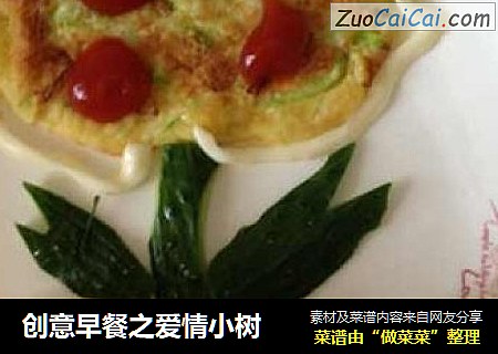 创意早餐之爱情小树