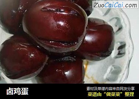 卤鸡蛋