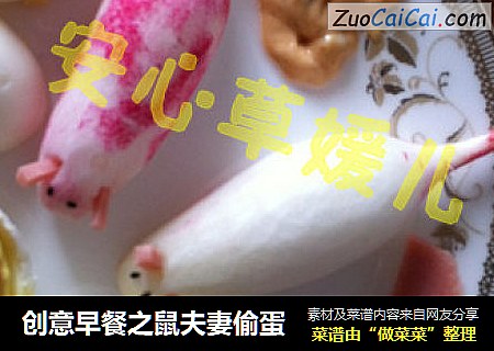 创意早餐之鼠夫妻偷蛋