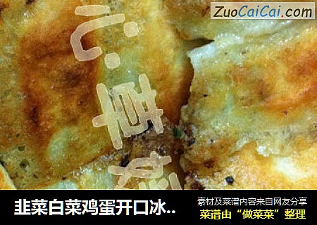 韭菜白菜鸡蛋开口冰花锅贴