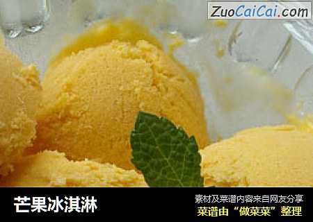 芒果冰淇淋