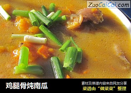 鸡腿骨炖南瓜