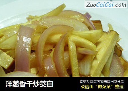 洋葱香干炒茭白