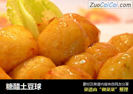 糖醋土豆球