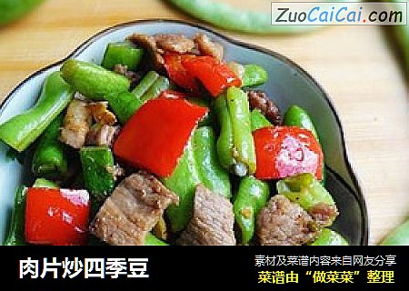 肉片炒四季豆