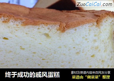 终于成功的戚风蛋糕