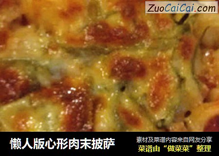 懒人版心形肉末披萨