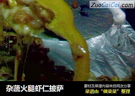 杂蔬火腿虾仁披萨