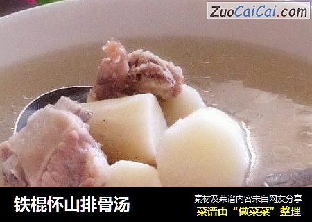 铁棍怀山排骨汤