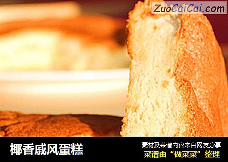 椰香戚风蛋糕