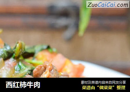 西红柿牛肉