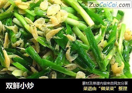 双鲜小炒