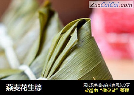 燕麦花生粽