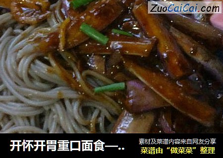 开怀开胃重口面食——酱烧茄子拌面