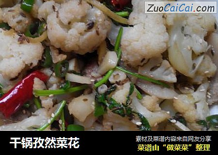 干锅孜然菜花