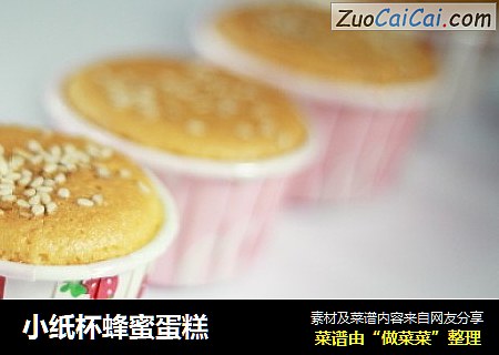 小纸杯蜂蜜蛋糕