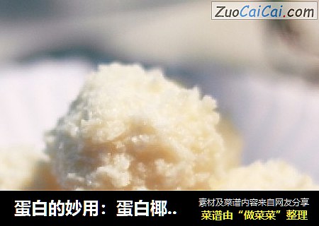 蛋白的妙用：蛋白椰丝球