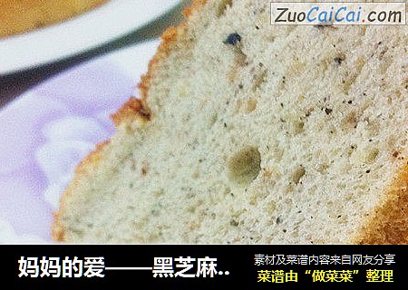 妈妈的爱——黑芝麻核桃戚风