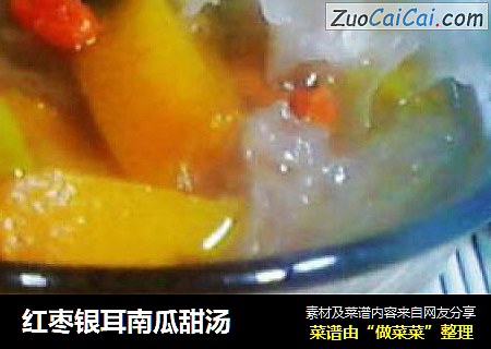 红枣银耳南瓜甜汤