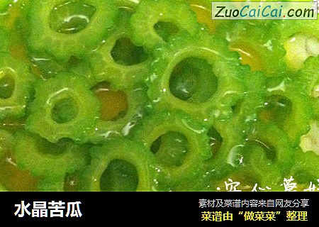 水晶苦瓜